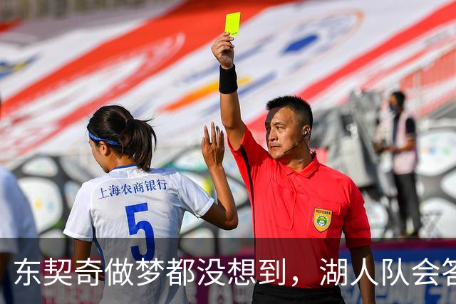 东契奇做梦都没想到，湖人队会答应詹姆斯这两个条件