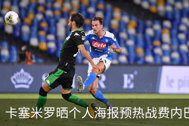 卡塞米罗晒个人海报预热战费内巴切：曼联，冲！