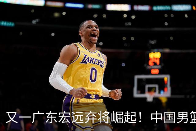 又一广东宏远弃将崛起！中国男篮20岁混血新星闪耀：砍28+11+5