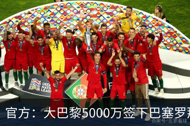官方：大巴黎5000万签下巴塞罗那边锋登贝莱