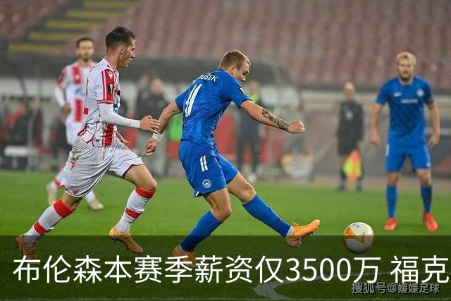布伦森本赛季薪资仅3500万 福克斯5000万合同下个月生效