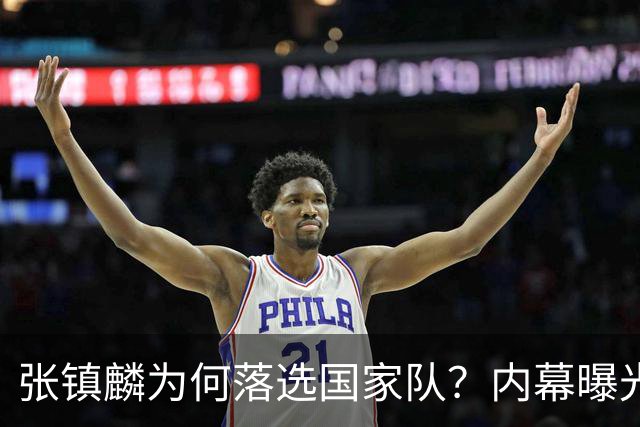 张镇麟为何落选国家队？内幕曝光，叫人心疼，郭士强并没放弃他