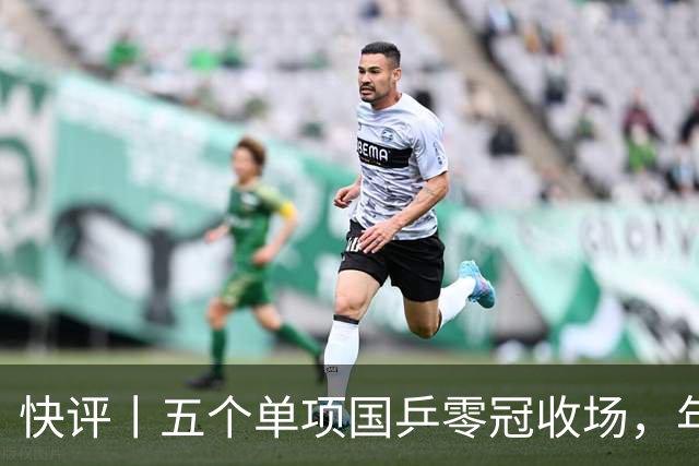快评丨五个单项国乒零冠收场，年轻小将为何“不灵”？