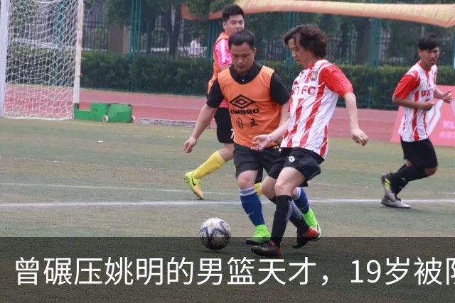 曾碾压姚明的男篮天才，19岁被队医误诊毁生涯，46岁卖麻辣烫度日