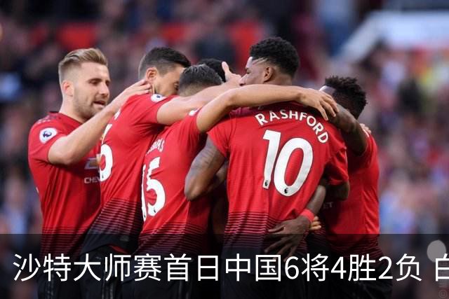 沙特大师赛首日中国6将4胜2负 白雨露输德比出局