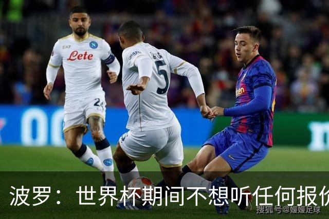 波罗：世界杯期间不想听任何报价，我要专注于西班牙队