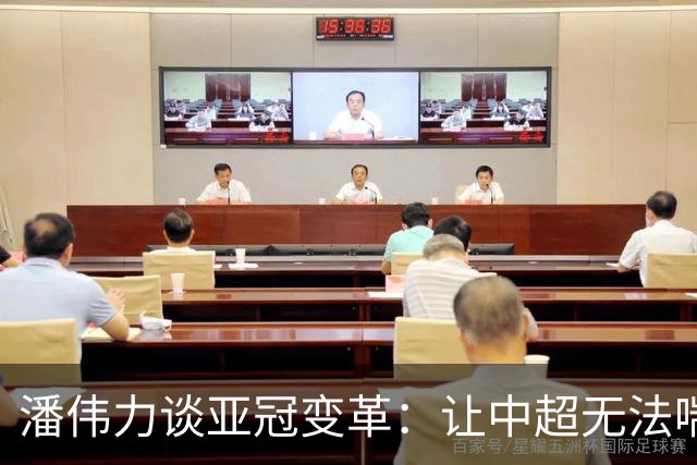 潘伟力谈亚冠变革：让中超无法喘息 球迷不用看了