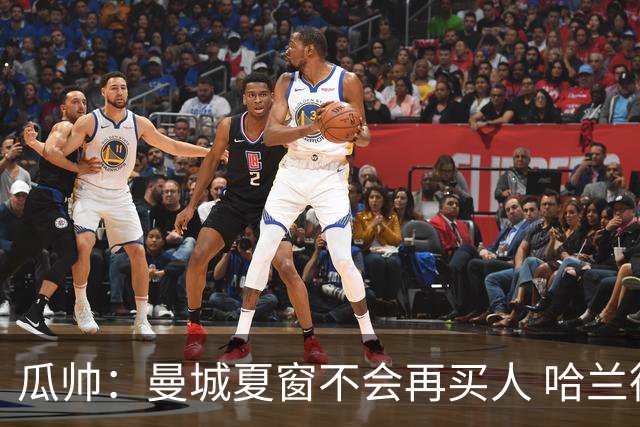 瓜帅：曼城夏窗不会再买人 哈兰德替补已在阵中