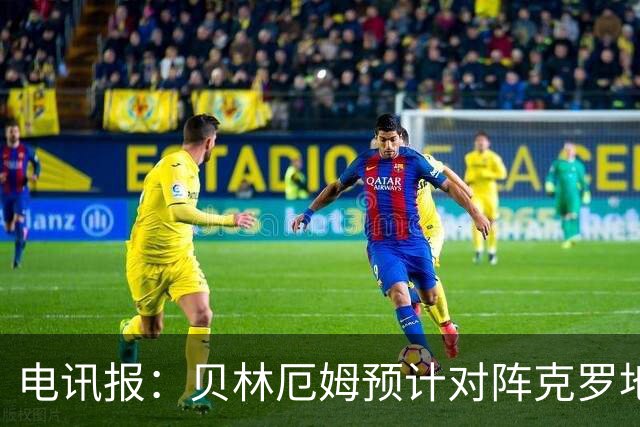 电讯报：贝林厄姆预计对阵克罗地亚首发，孔萨出场顺位领先格伊