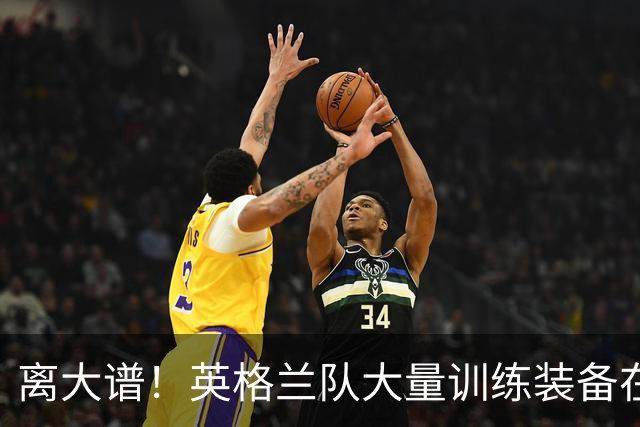 离大谱！英格兰队大量训练装备在美国被盗，凯恩、贝林厄姆等人球鞋失踪，两人被捕