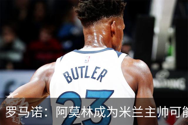 罗马诺：阿莫林成为米兰主帅可能性越来越大，雅伊斯勒解约金过高