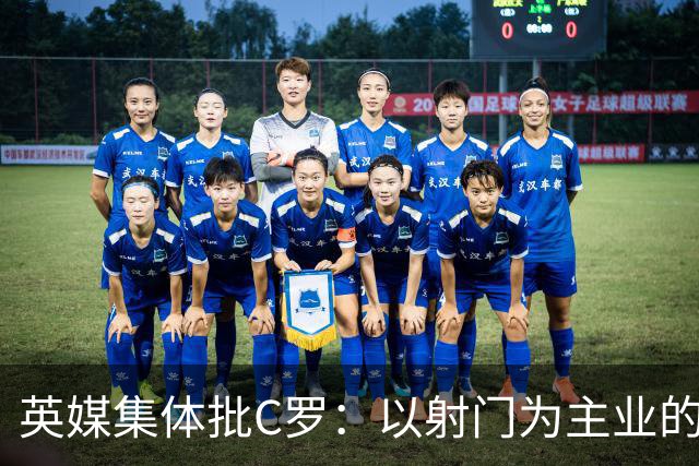 英媒集体批C罗：以射门为主业的前锋竟然全场没射门