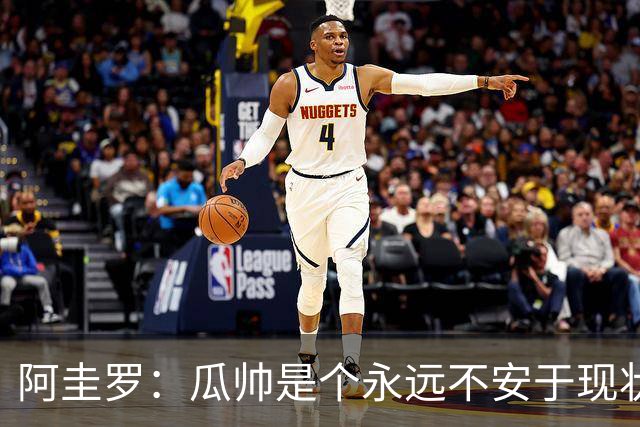 阿圭罗：瓜帅是个永远不安于现状、永远追求更多、喜欢挑战的人