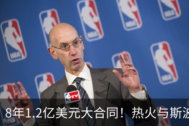 8年1.2亿美元大合同！热火与斯波完成提前续约