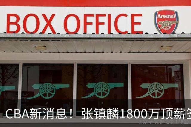 CBA新消息！张镇麟1800万顶薪签约，范子铭主动申请交易加盟劲旅